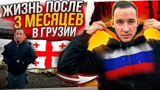 ВЕРНУЛСЯ ДОМОЙ В РОССИЮ! ПОТРАТИЛ 500.000 РУБЛЕЙ В ГРУЗИИ! ПЕРЕЕЗД,ПРОБЛЕМЫ,ЦЕНЫ