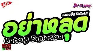 #กำลังฮิตในtiktok ★ อย่าหลุด ( Unholy Explosion ) ★ V.TikTok Vol.263 [ดีเจจ๊อบ]