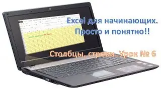 Excel для начинающих. Просто и понятно!! Урок № 6
