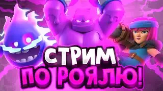 СТРИМ CLASH ROYALE | НОВЫЙ ПАСС РОЯЛЬ