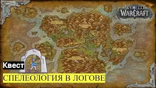 Квест СПЕЛЕОЛОГИЯ В ЛОГОВЕ | World of Warcraft Dragonflight