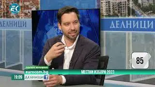 Борис Бонев: Ще изкореним корупцията от общината и ще се борим за обществения интерес на столичани!