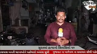 સુરતમાં ફરી બની હત્યા ની ઘટના ||Gujarat dastak news ||vbc Sahyog || surat news