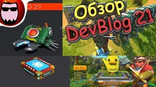 🔥Новый DevBlog Разработчиков 21!🔥 - scrap mechanic survival