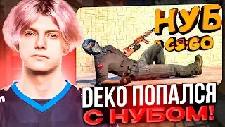 DEKO ПОПАЛСЯ С НУБОМ НА FACEIT! | DEKO СХОДИТ С УМА В ПРЕМЕ! (CS:GO)