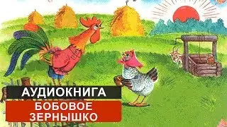 БОБОВОЕ ЗЕРНЫШКО - АУДИОСКАЗКА. СЛУШАТЬ ОНЛАЙН СКАЗКУ ДЛЯ ДЕТЕЙ | АУДИОКНИГА