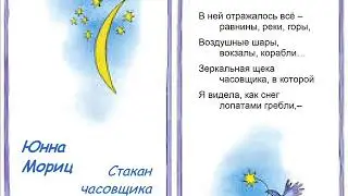 Юнна Мориц Стакан часовщика