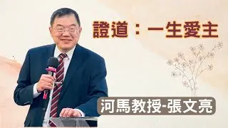 河馬教授-張文亮 一生愛主(古亭、中和佳音堂退修會2023.01.25)