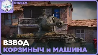 Соло + Взвод Машина и Корзиныч
