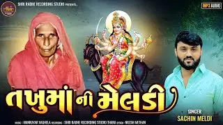Takhuma ni meldi | તખુમા ની મેલડી | Sachin meldi