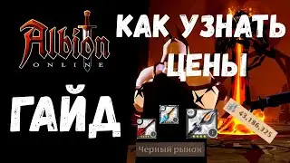 ALBION ONLINE ГАЙД КАК УЗНАТЬ ЦЕНЫ НА ЧЕРНОМ РЫНКЕ