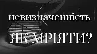ЯК ДУМАТИ ПРО МАЙБУТНЄ ЗАРАЗ В УКРАЇНІ. Мрії в умовах невизначеності