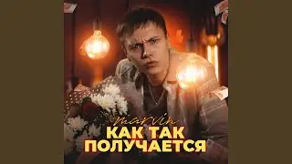 Как так получается?