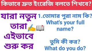 ইংরেজি বলতে আর ভয় করবে না।daily use english sentences