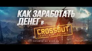 Crossout - КАК Заработать голд монеты и торговать на рынке !