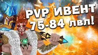 ЖЁСТКИЙ PVP Ивент в Forsaken World 75 - 84 / Потный Финал / ГарадFW