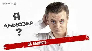 Я - абьюзер? Да ладно!