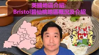 26/08/2020 BNO移居英國手冊之地區介紹: 英國Bristol碧仙桃地區概況及介紹