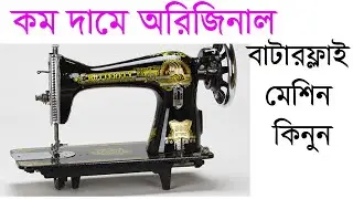 অরিজিনাল বাটারফ্লাই মেশিন কিনুন কম দামে || Butterfly Sewing Machine || Engineer Raju