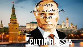 پوتین: د غربیانو بدمعاش د روسانواټل!