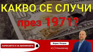 Какво се случи през 1971?