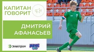 Дмитрий Афанасьев — герой влога «Капитан Говорит».