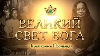 Уникальная аудиозапись Шри Йогананды 