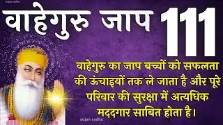 Waheguru Mantar Simran Jaap 111 - वाहेगुरु मंतर सिमरन जाप 111 - ਵਾਹਿਗੁਰੂ ਮੰਤਰ ਸਿਮਰਨ ਜਾਪ 111