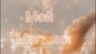 -Мой магазин?👶🏼💸 Не за деньги!•°•°♡чит.опис.🧦🎞
