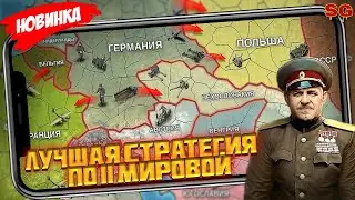 ЛУЧШАЯ СТРАТЕГИЯ ПРО 2 МИРОВУЮ / ОБЗОР ИГРЫ / МОБИЛЬНЫЕ ИГРЫ➤ Стратегия и Тактика 2 Gameplay Android