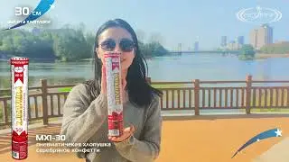 Пневмохлопушка с серебряным конфетти 30 сантиметров Мегапир МХ1-30