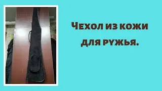 Кожаный чехол для ружья.