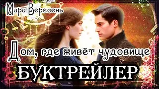 Мара Вересень. Дом, где живёт чудовище