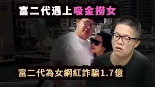 浙江“太子爺”為追求女網紅，詐騙1.7億，敗光家產。知名富二代“沪上皇“秦奮落入陷阱。