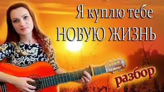 🔥🔥🔥Как играть на гитаре 🎸 Я КУПЛЮ💰 ТЕБЕ НОВУЮ ЖИЗНЬ! Разбор на гитаре🎸: перебор, аккорды, бой!