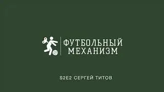 S2E2 Аналитик Динамо Москва Сергей Титов: о работе в клубе и печатной аналитике