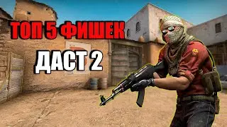 ТОП 5 ФИШЕК НА ДАСТ 2 В 2023 ГОДУ (CS:GO)