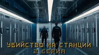 УБИЙСТВО НА СТАНЦИИ. 2 СЕРИЯ. Аудиокнига. Детектив.
