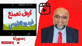 كيف تصنع فيديو تعليمي بسهولة