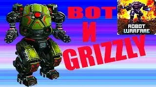 ROBOTS WARFARE КАК WAR ROBOTS РОБОТ GRIZZLY онлайн шутер для андроид потрясающей 3D графикой