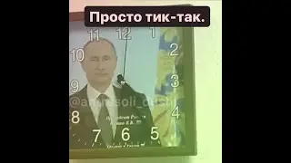Просто тик-так. Часы с Путиным.