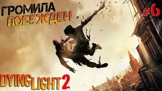 Dying Light 2 #6 Что выпадет с громилы. Первый захват лагеря