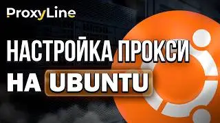 Гайд Как Настроить Прокси для Ubuntu (Linux) | ProxyLine