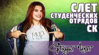 [Студент Идет] СЛЕТ СТУДОТРЯДОВ СТАВРОПОЛЬЯ