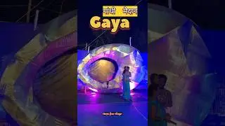 Mela Gandhi Maidan Gaya #gaya #mela #viralshort #bihar #trending #sawanspecial2024 #shorts #ytshort