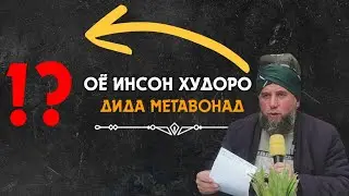 Оё Инсон Худоро дида метавонад?Домулло Муҷибулло ЯК МИНУТ ВАҚТИ ХУДРО ДАРЕҒ НАДОРЕД