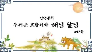 전래동화를 병맛으로 각색했다! 무서운 호랑이와 해님달님 제2화!