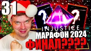НОВОГОДНИЙ МАРАФОН 2024! ДЕНЬ 31 - ФИНАЛ И ИТОГИ, ЛИБО НАЧАЛО НОВОГО ПУТИ??? || INJUSTICE MOBILE