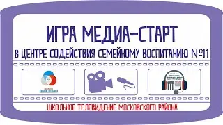 Игра МедиаСтарт в ЦССВ №11