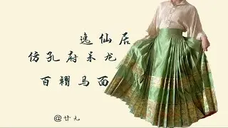 【汉服开箱】逸仙居-仿孔府绿呆龙百褶马面裙